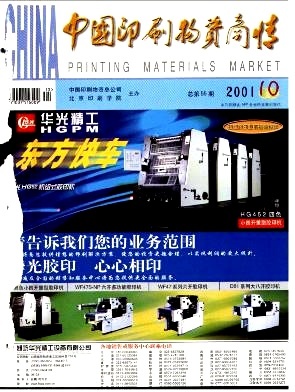 中國(guó)印刷物資商情