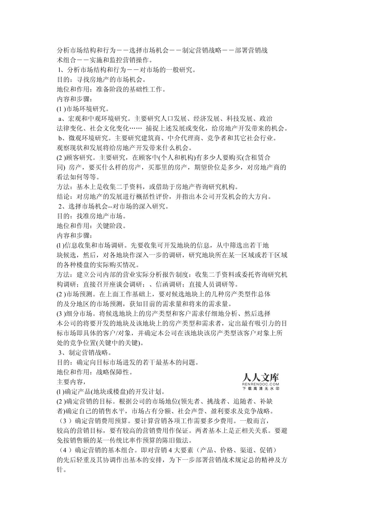 房地產營銷策劃與市場營銷策劃的詳細概述